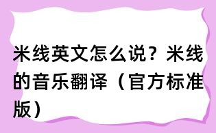 米線英文怎么說?米線的音樂翻譯(官方標準版)