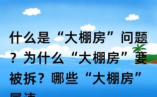 什么是“大棚房”問題？為什么“大棚房”要被拆？哪些“大棚房”屬違法？