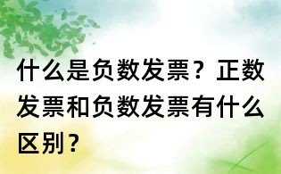 什么是負數發票？正數發票和負數發票有什么區別？