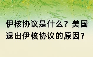 伊核協議是什么？美國退出伊核協議的原因？