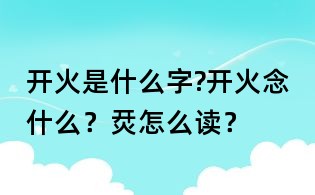 開火是什么字?開火念什么？烎怎么讀？