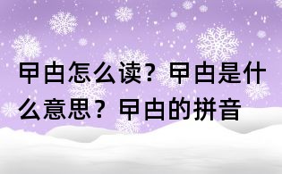 曱甴怎么讀?曱甴是什么意思?曱甴的拼音