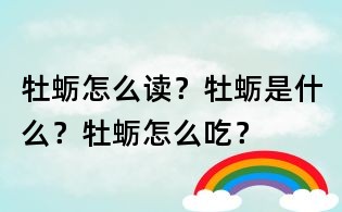 牡蠣怎么讀？牡蠣是什么？牡蠣怎么吃？