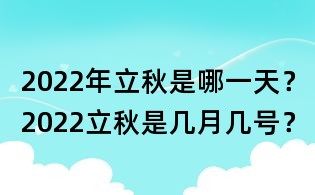 2022年立秋是哪一天？2022立秋是幾月幾號？