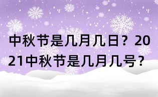 中秋節是幾月幾日？2021中秋節是幾月幾號？