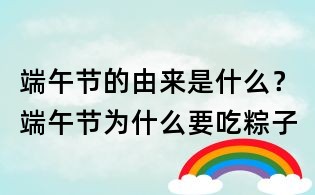 端午節(jié)的由來(lái)是什么?端午節(jié)為什么要吃粽子
