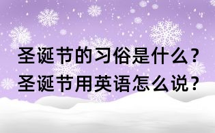 圣誕節的習俗是什么?圣誕節用英語怎么說?