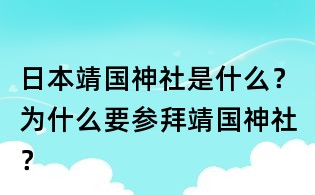 日本靖國神社是什么？為什么要參拜靖國神社？
