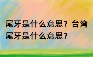 尾牙是什么意思?臺灣尾牙是什么意思?