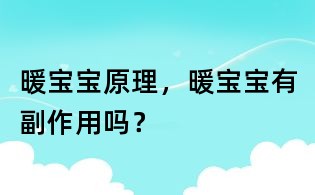 暖寶寶原理，暖寶寶有副作用嗎？