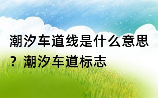 潮汐車道線是什么意思？潮汐車道標(biāo)志
