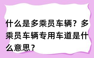 什么是多乘員車輛?多乘員車輛專用車道是什么意思?