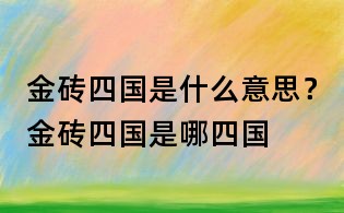 金磚四國是什么意思？金磚四國是哪四國