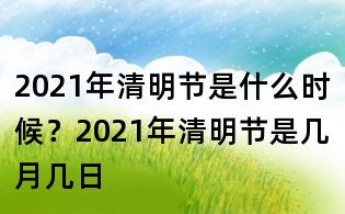 2021年清明節(jié)是什么時(shí)候?2021年清明節(jié)是幾月幾日