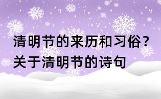 清明節的來歷和習俗？關于清明節的詩句