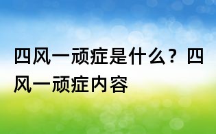 四風一頑癥是什么？四風一頑癥內容	
