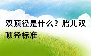 雙頂徑是什么？胎兒雙頂徑標(biāo)準(zhǔn)