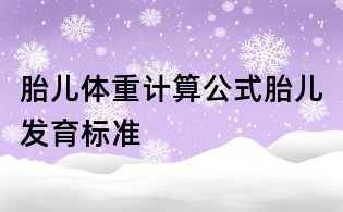 胎兒體重計算公式,胎兒發(fā)育標(biāo)準(zhǔn)
