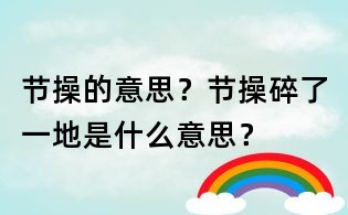 節(jié)操的意思？節(jié)操碎了一地是什么意思？