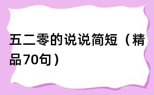五二零的說說簡短（精品70句）