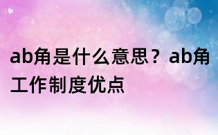 ab角是什么意思?ab角工作制度優(yōu)點(diǎn)