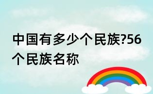 中國有多少個(gè)民族?56個(gè)民族名稱