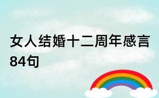 女人結(jié)婚十二周年感言84句