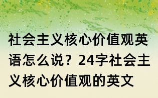社會(huì)主義核心價(jià)值觀英語怎么說？24字社會(huì)主義核心價(jià)值觀的英文