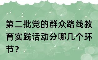 第二批黨的群眾路線教育實踐活動分哪幾個環節?
