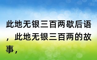 此地無銀三百兩歇后語，此地無銀三百兩的故事，