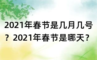 2021年春節是幾月幾號？2021年春節是哪天？
