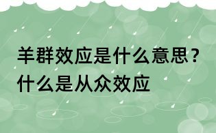 羊群效應(yīng)是什么意思?什么是從眾效應(yīng)