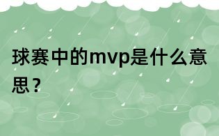球賽中的mvp是什么意思？
