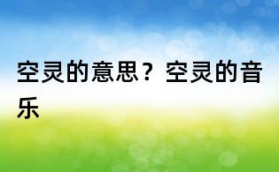 空靈的意思？空靈的音樂