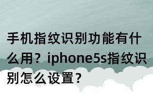 手機(jī)指紋識(shí)別功能有什么用?iphone5s指紋識(shí)別怎么設(shè)置?