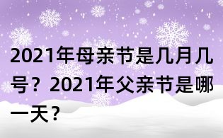 2021年母親節是幾月幾號?2021年父親節是哪一天?