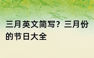 三月英文簡(jiǎn)寫(xiě)？三月份的節(jié)日大全