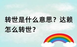 轉世是什么意思?達賴怎么轉世?