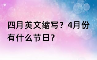 四月英文縮寫?4月份有什么節(jié)日?