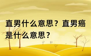直男什么意思？直男癌是什么意思？