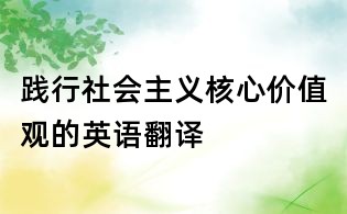 踐行社會主義核心價值觀的英語翻譯