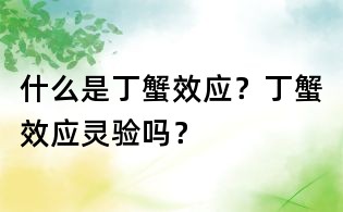 什么是丁蟹效應?丁蟹效應靈驗嗎?