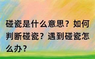 碰瓷是什么意思？如何判斷碰瓷？遇到碰瓷怎么辦？