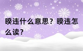 暌違什么意思?暌違怎么讀?