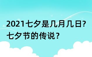 2021七夕是幾月幾日?七夕節(jié)的傳說?