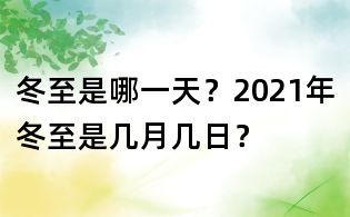 冬至是哪一天?2021年冬至是幾月幾日?
