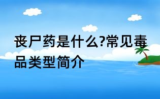 喪尸藥是什么?常見毒品類型簡(jiǎn)介
