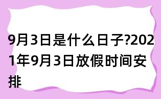9月3日是什么日子?2021年9月3日放假時間安排