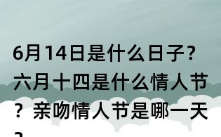 6月14日是什么日子?六月十四是什么情人節(jié)?親吻情人節(jié)是哪一天?