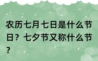 農歷七月七日是什么節日?七夕節又稱什么節?